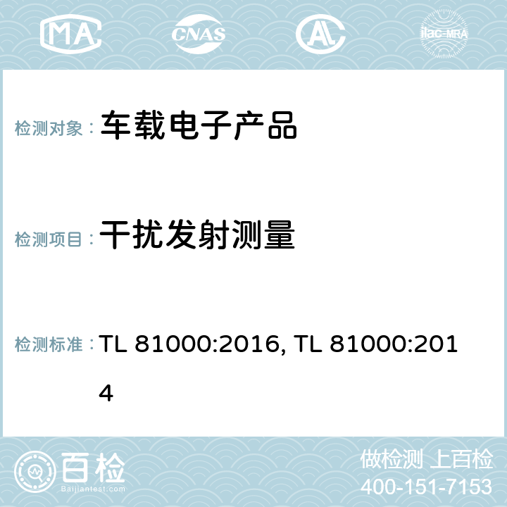 干扰发射测量 (大众)汽车电子零部件电磁兼容 TL 81000:2016, TL 81000:2014 条款 3.4.4.2
