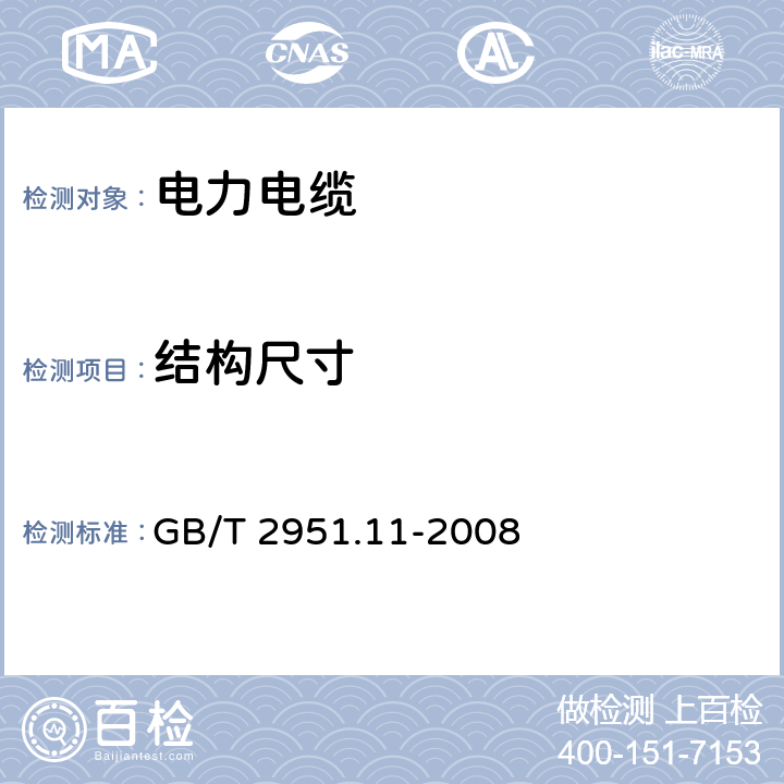 结构尺寸 《电缆和光缆绝缘和护套材料通用试验方法》第11部分：通用试验方法-厚度和外形尺寸材料-机械性能试验 GB/T 2951.11-2008 8