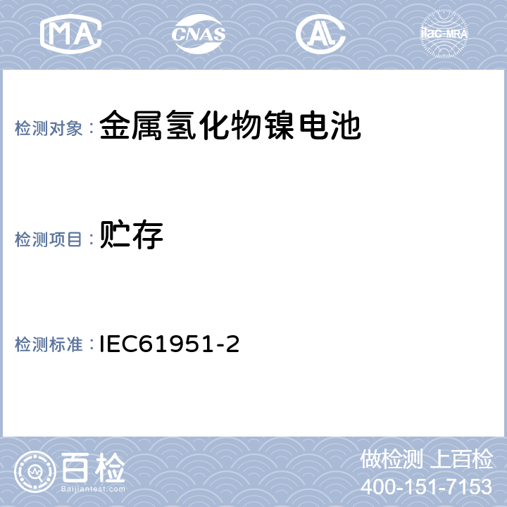 贮存 含碱性或其他非酸性电解质的蓄电池和蓄电池组——便携式密封单体蓄电池 第2部分：金属氢化物镍电池 IEC61951-2 7.10