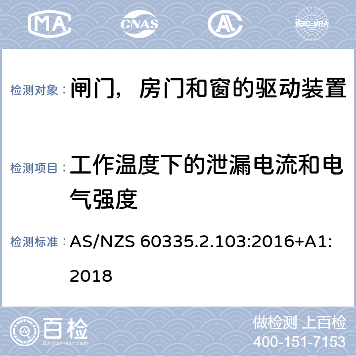 工作温度下的泄漏电流和电气强度 家用和类似用途电器的安全 闸门，房门和窗的驱动装置的特殊要求 AS/NZS 60335.2.103:2016+A1:2018 13