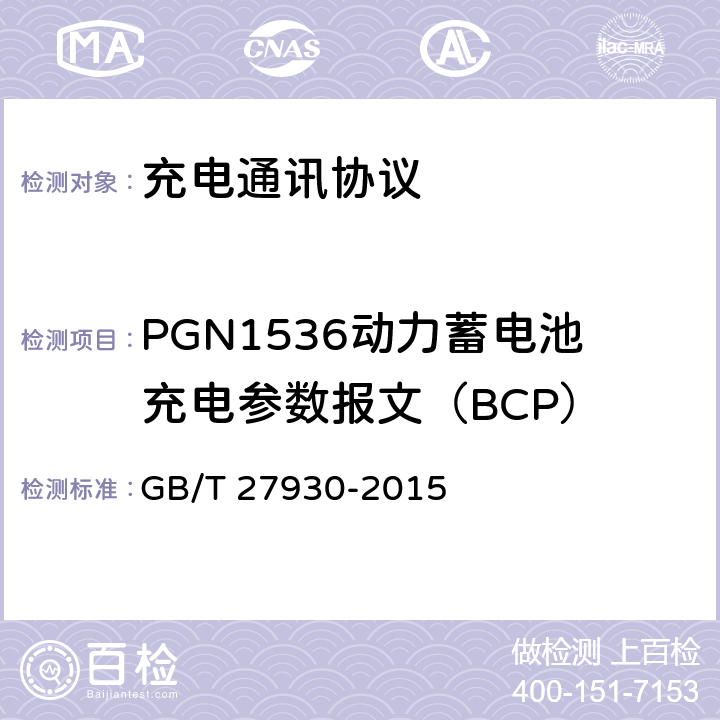 PGN1536动力蓄电池充电参数报文（BCP） 电动汽车非车载传导充电机和电池管理系统之间的通信协议 GB/T 27930-2015 10.2.1