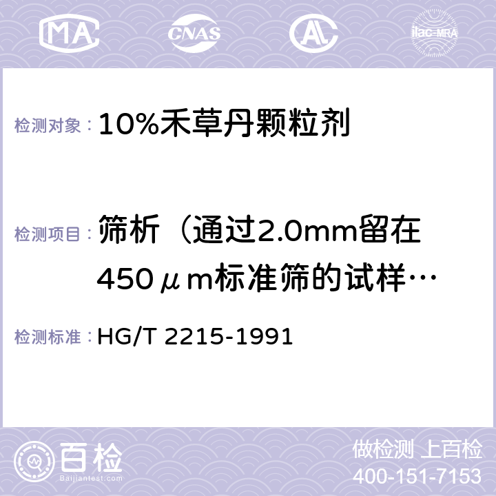 筛析（通过2.0mm留在450μm标准筛的试样量所占称样量的比） 10%禾草丹颗粒剂 HG/T 2215-1991