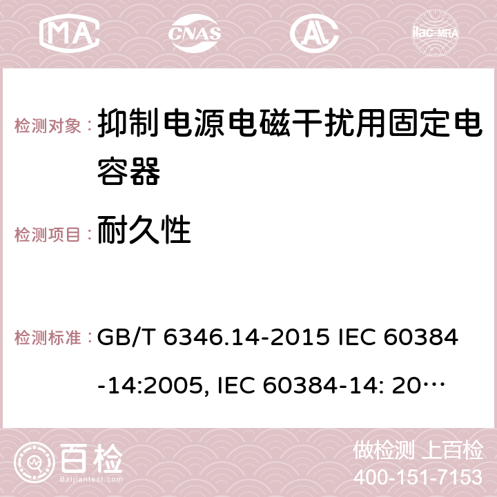 耐久性 电子设备用固定电容器 第14部分：分规范 抑制电源电磁干扰用固定电容器 GB/T 6346.14-2015 IEC 60384-14:2005, IEC 60384-14: 2013+A1:2016, EN 60384-14:2013 + A1:2016 4.14