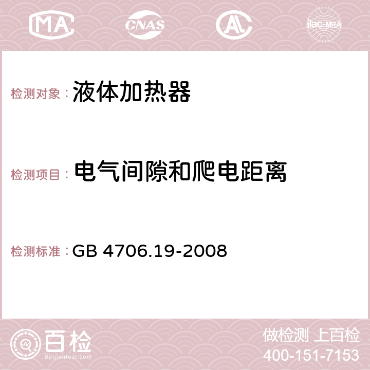 电气间隙和爬电距离 GB 4706.19-2008 家用和类似用途电器的安全 液体加热器的特殊要求