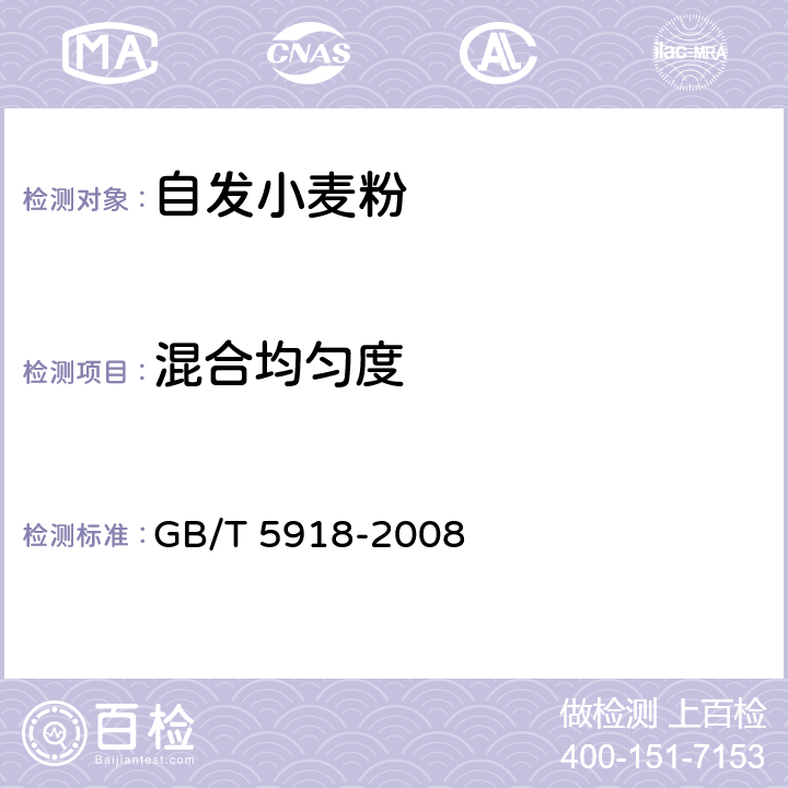 混合均匀度 饲料产品混合均匀度的测定 GB/T 5918-2008 5.4