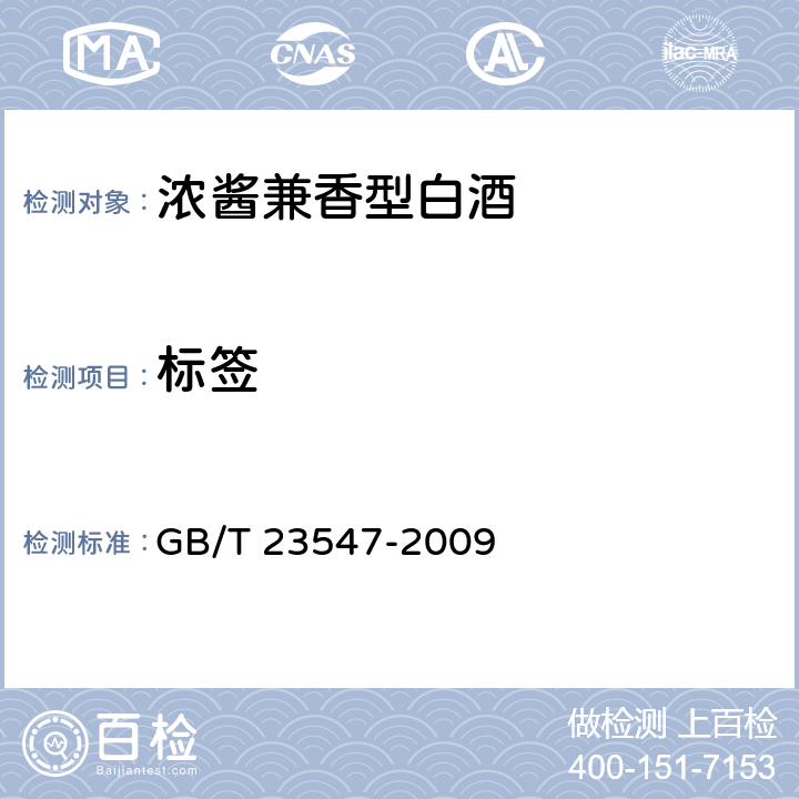 标签 浓酱兼香型白酒 GB/T 23547-2009 7.2（GB 7718-2011）