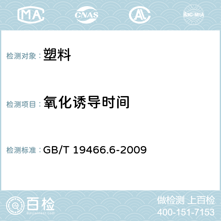 氧化诱导时间 塑料 差示扫描量热法（DSC） 第6部分：氧化诱导时间（等温OIT）和氧化诱导温度（动态OIT）的测定 GB/T 19466.6-2009