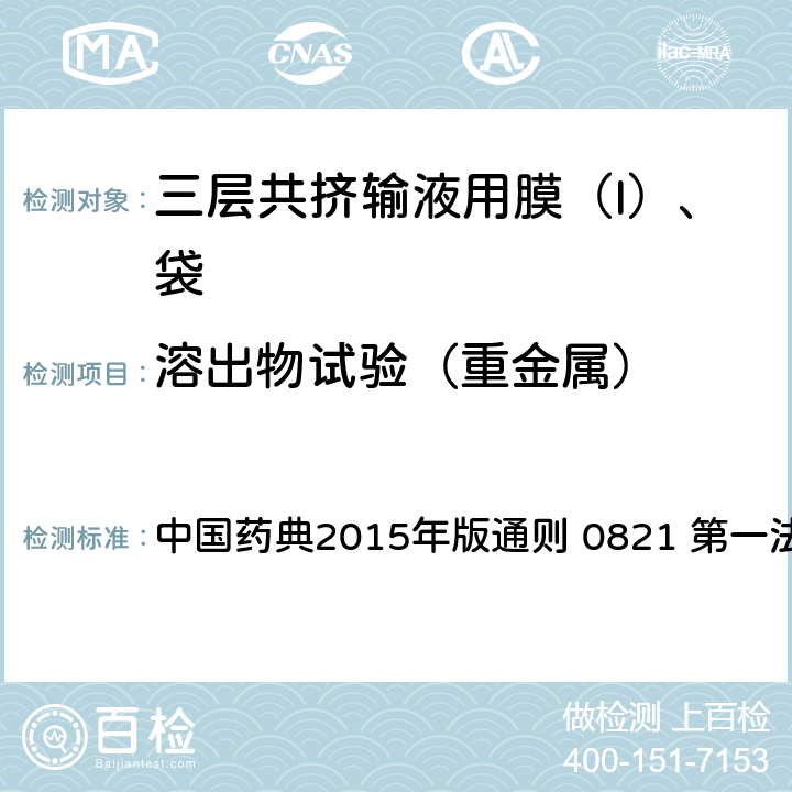 溶出物试验（重金属） 中国药典 2015年版通则 2015年版通则 0821 第一法