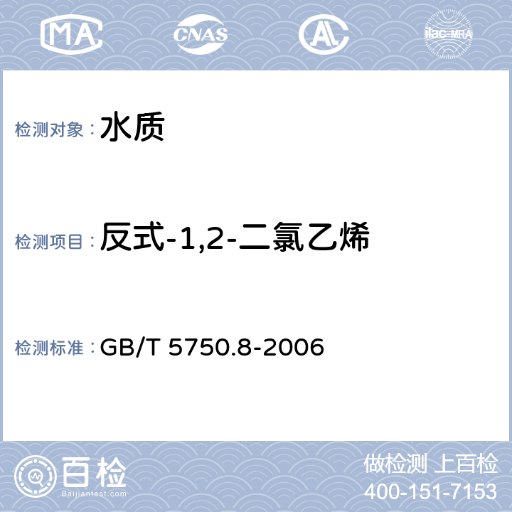 反式-1,2-二氯乙烯 生活饮用水标准检验方法 有机物指标 GB/T 5750.8-2006 附录A 吹脱捕集/气相色谱-质谱法测定挥发性有机化合物