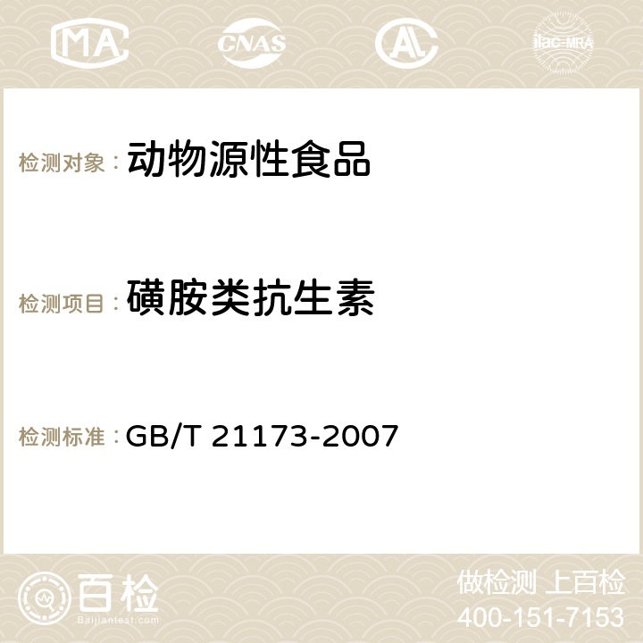 磺胺类抗生素 动物源性食品中磺胺类药物残留测定方法 放射受体分析法 GB/T 21173-2007