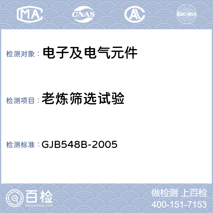 老炼筛选试验 微电子器件试验方法和程序 GJB548B-2005