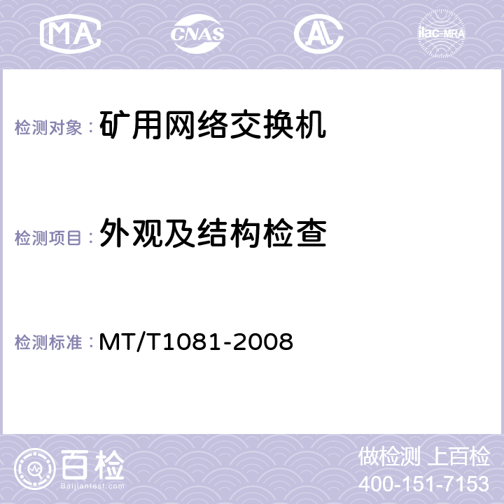 外观及结构检查 矿用网络交换机 MT/T1081-2008 4.7～4.8