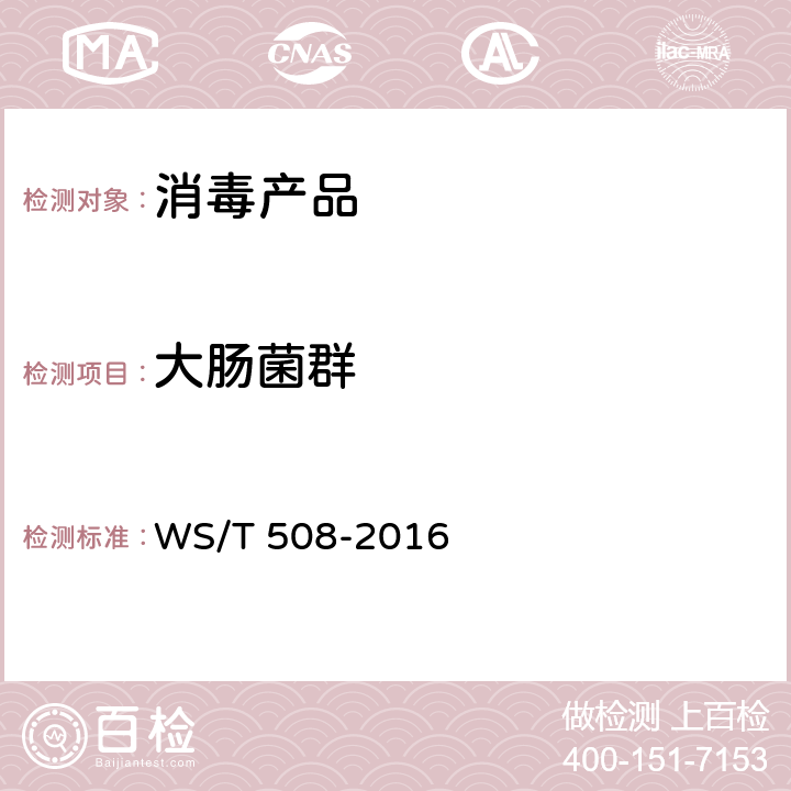 大肠菌群 医院医用织物洗涤消毒技术规范 WS/T 508-2016 附录B