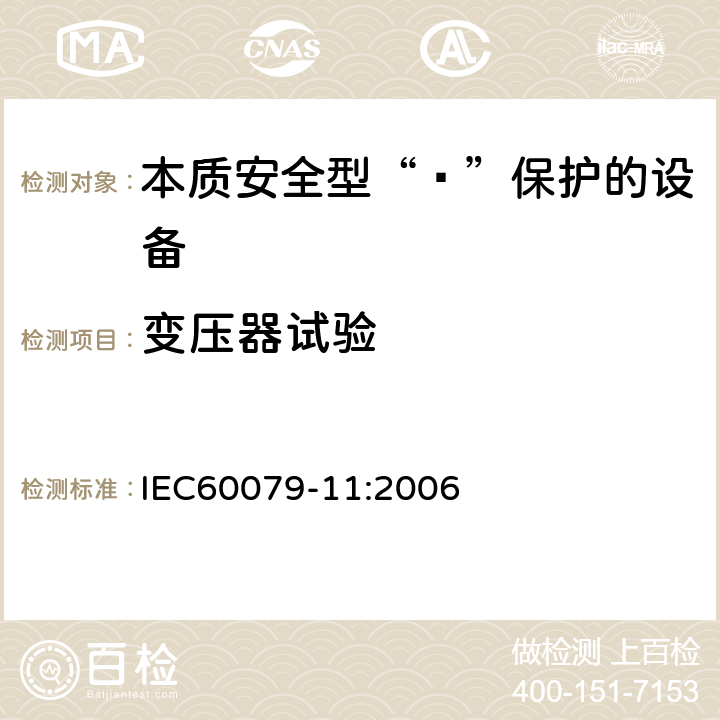 变压器试验 爆炸性环境 第11部分：由本质安全型“ī”保护的设备 IEC60079-11:2006 10.10