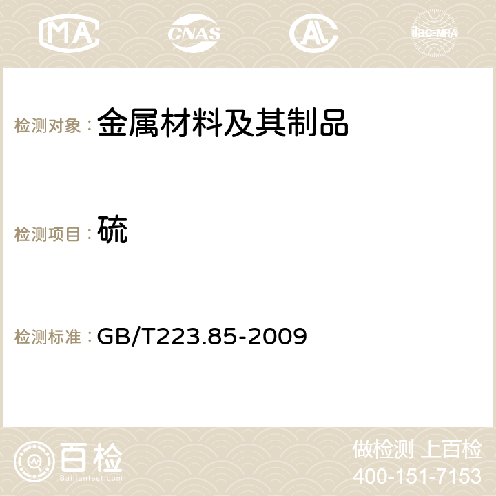 硫 钢铁及合金化学分析方法 硫含量的测定 感应炉燃烧后红外吸收法 GB/T223.85-2009