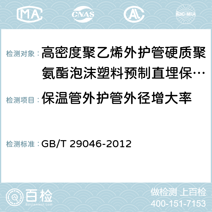 保温管外护管外径增大率 城镇供热预制直埋保温管道技术指标检测方法 GB/T 29046-2012 5.3.1.13