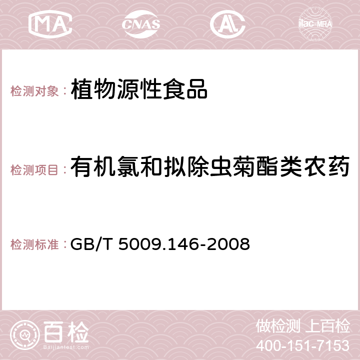有机氯和拟除虫菊酯类农药 植物性食品中有机氯和拟除虫菊酯类农药多种残留量的测定 GB/T 5009.146-2008