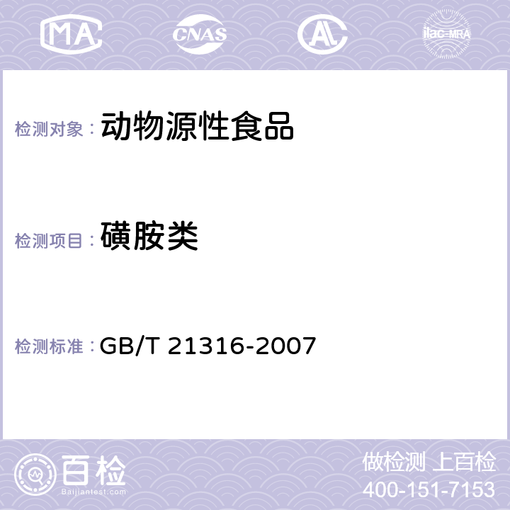 磺胺类 动物源性食品中磺胺类药物残留量的测定液相色谱-质谱/质谱法 GB/T 21316-2007