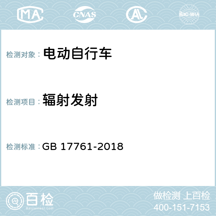 辐射发射 电动自行车安全规范 GB 17761-2018 6.6,7.7