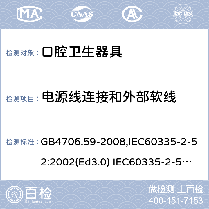 电源线连接和外部软线 家用和类似用途电器的安全 口腔卫生器具的特殊要求 GB4706.59-2008,IEC60335-2-52:2002(Ed3.0) IEC60335-2-52:2002+A1:2008+A2:2017,EEN60335-2-52:2003+A12:2019 第25章