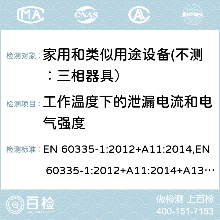 工作温度下的泄漏电流和电气强度 家用和类似用途设备的安全 第一部分：通用要求 EN 60335-1:2012+A11:2014,EN 60335-1:2012+A11:2014+A13:2017 13