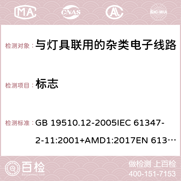 标志 灯的控制装置 第12部分:与灯具联用的杂类电子线路的特殊要求 GB 19510.12-2005
IEC 61347-2-11:2001+AMD1:2017
EN 61347-2-11:2001
EN 61347-2-11:2001/A1:2019 
AS/NZS 61347.2.11:2003 7