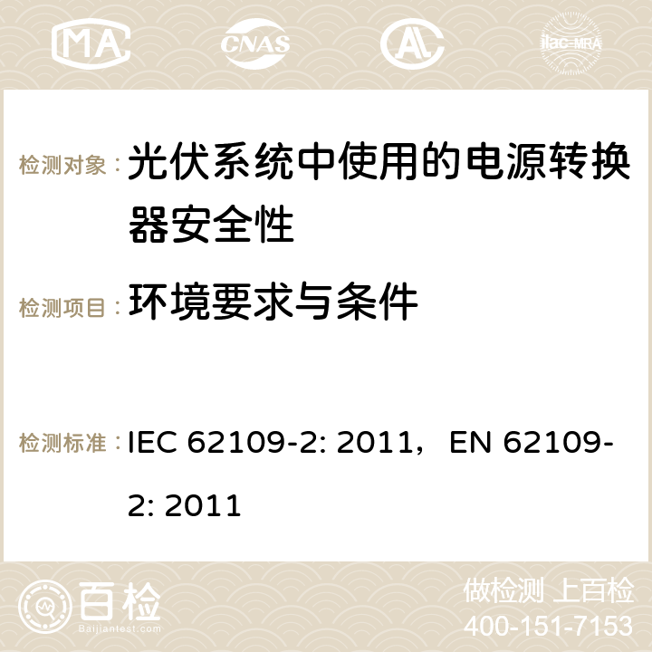 环境要求与条件 《光伏系统中使用的电源转换器安全性 第二部分：特别要求》 IEC 62109-2: 2011，EN 62109-2: 2011 6