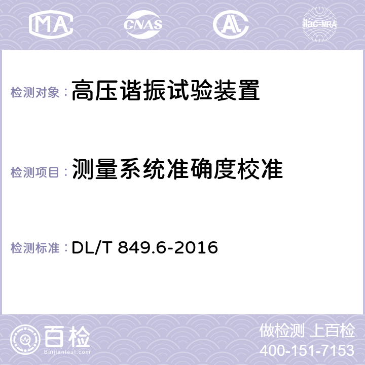 测量系统准确度校准 《电力设备专用测试仪器通用技术条件》第6部分：高压谐振试验装置 DL/T 849.6-2016 6.12