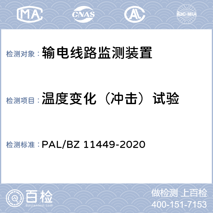 温度变化（冲击）试验 输电线路状态监测装置试验方法 PAL/BZ 11449-2020 4.7.4