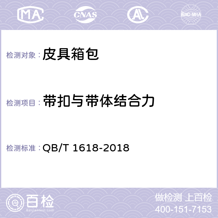 带扣与带体结合力 带扣与带体结合力 QB/T 1618-2018 6.5