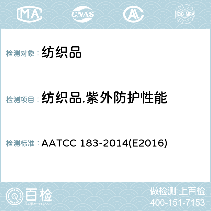 纺织品.紫外防护性能 AATCC 183-2014 纺织品透过或阻挡紫外线的性能 (E2016)