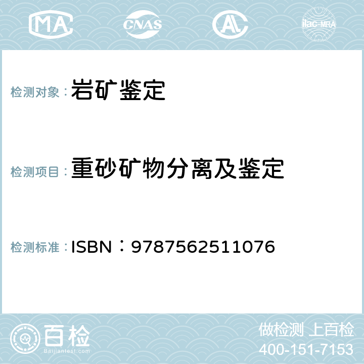 重砂矿物分离及鉴定 重砂矿物分离原理与方法 ISBN：9787562511076