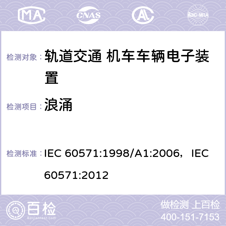 浪涌 轨道交通 机车车辆电子装置 IEC 60571:1998/A1:2006，IEC 60571:2012 4.3.6