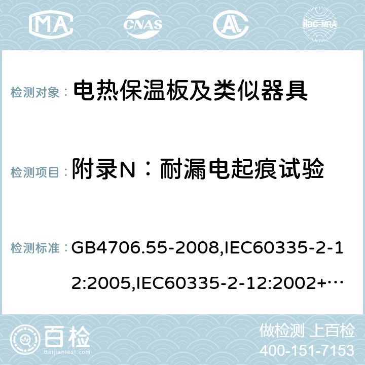 附录N：耐漏电起痕试验 家用和类似用途电器的安全 电热保温板及类似器具的特殊要求 GB4706.55-2008,IEC60335-2-12:2005,IEC60335-2-12:2002+A1:2008+A2:2017,EN60335-2-12:2003+A2:2019 附录N