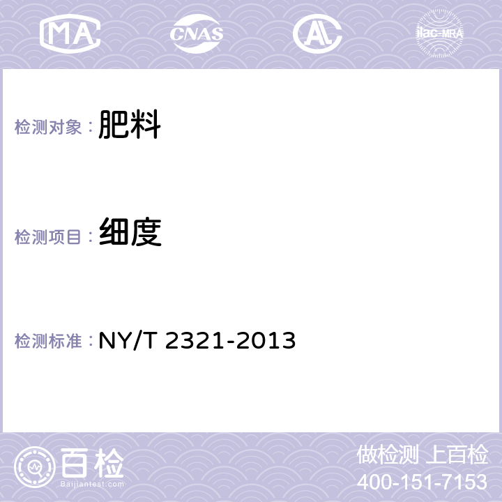 细度 微生物肥料产品检验规程 NY/T 2321-2013 5.6