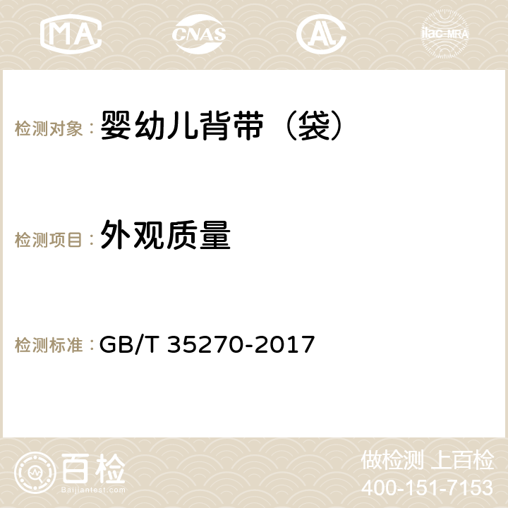 外观质量 婴幼儿背带(袋) GB/T 35270-2017 4.1