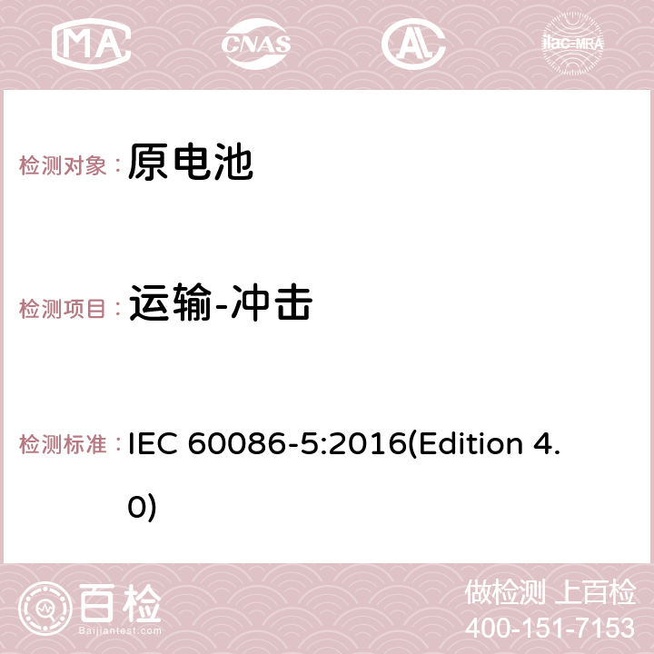 运输-冲击 原电池 第五部分 水溶液电解质电池的安全要求 IEC 60086-5:2016(Edition 4.0) 6.2.2.2