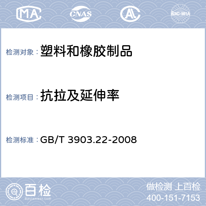 抗拉及延伸率 鞋类-大底测试方法-抗拉强度和延伸率测试 GB/T 3903.22-2008