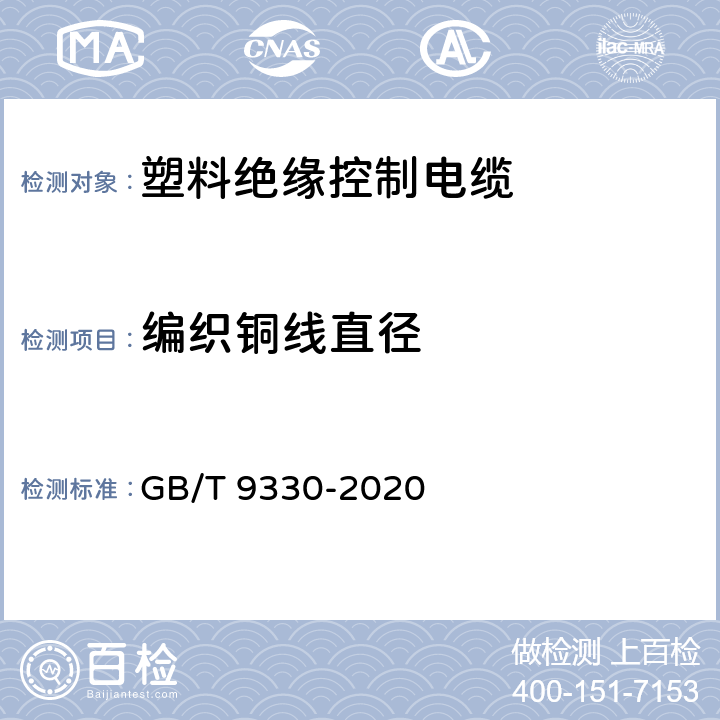 编织铜线直径 塑料绝缘控制电缆 GB/T 9330-2020 表19