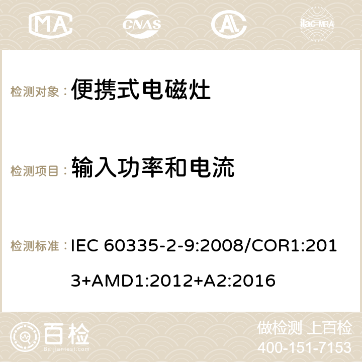 输入功率和电流 家用和类似用途电器的安全 便携式电磁灶的特殊要求 IEC 60335-2-9:2008/COR1:2013+AMD1:2012+A2:2016 第10章