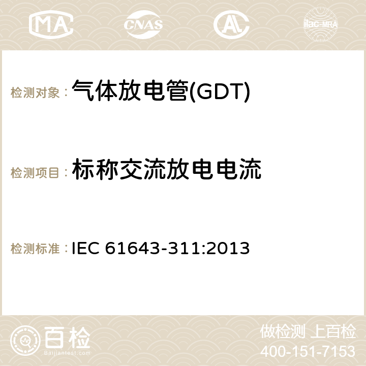标称交流放电电流 低压电涌保护器元件　第311部分：气体放电管(GDT)的性能要求和测试回路 IEC 61643-311:2013 8.8.2