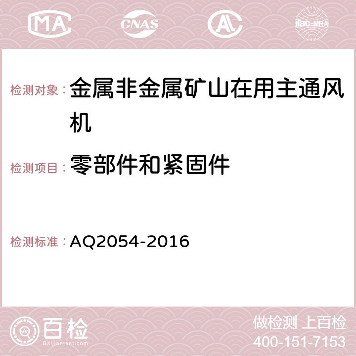 零部件和紧固件 金属非金属矿山在用主通风机系统安全检验规范 AQ2054-2016 4.2