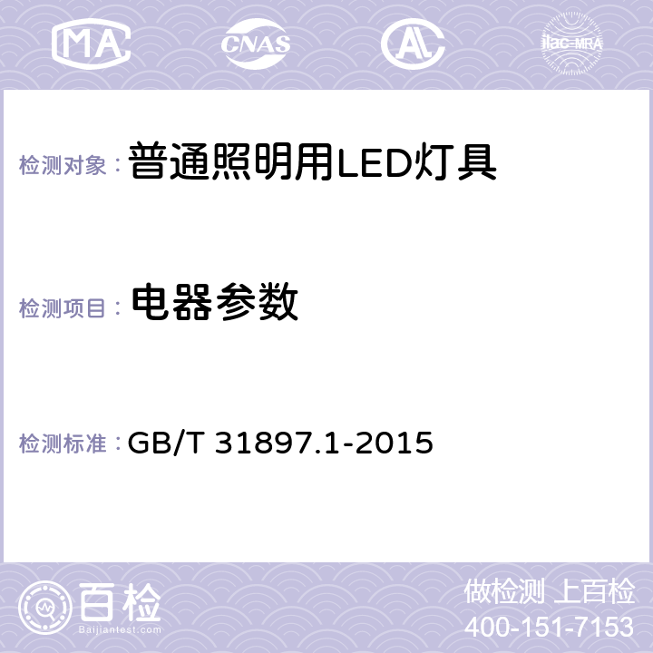 电器参数 GB/T 31897.1-2015 灯具性能 第1部分:一般要求