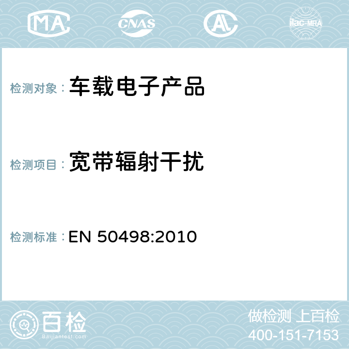 宽带辐射干扰 EN 50498:2010 电磁兼容-售后市场车辆电子设备的产品标准  7.1