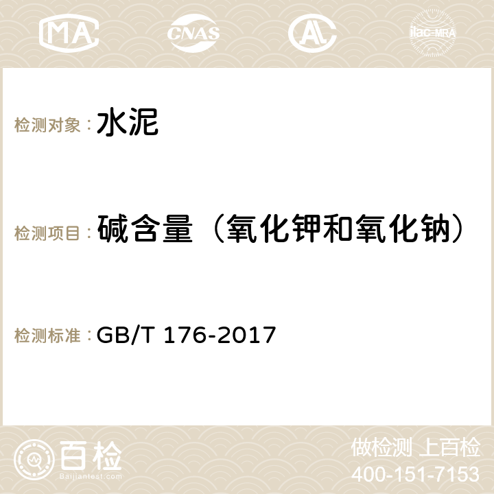 碱含量（氧化钾和氧化钠） 《水泥化学分析方法》 GB/T 176-2017 第6.14条