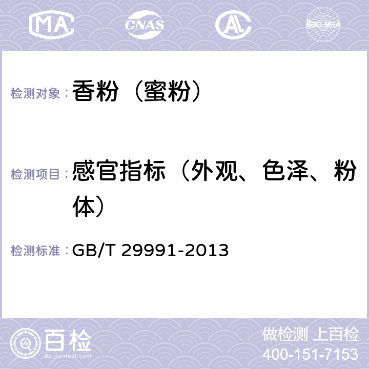 感官指标（外观、色泽、粉体） GB/T 29991-2013 香粉(蜜粉)