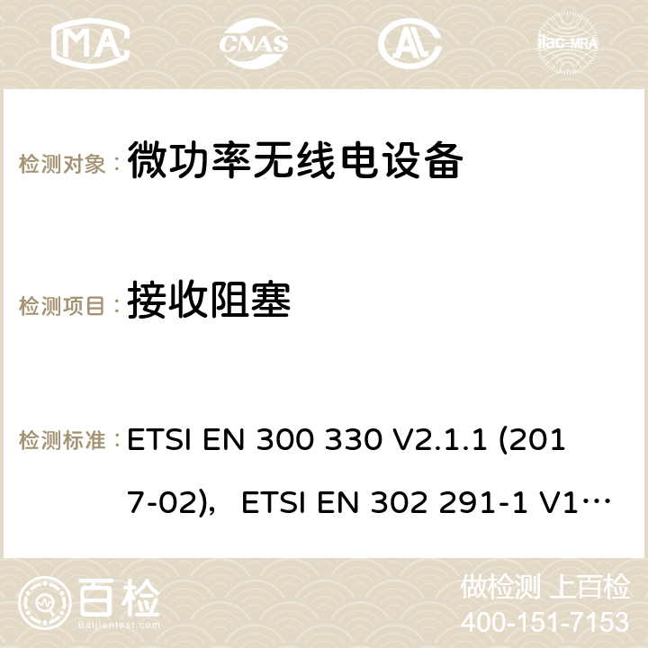 接收阻塞 频率范围内的无线电设备9 kHz到25 MHz和感应循环系统频率范围为9千赫至30兆赫; ETSI EN 300 330 V2.1.1 (2017-02)，ETSI EN 302 291-1 V1.1.1 :
2005-07
，ETSI EN 302 291-2 V1.1.1 :
2005-07 6.3.3