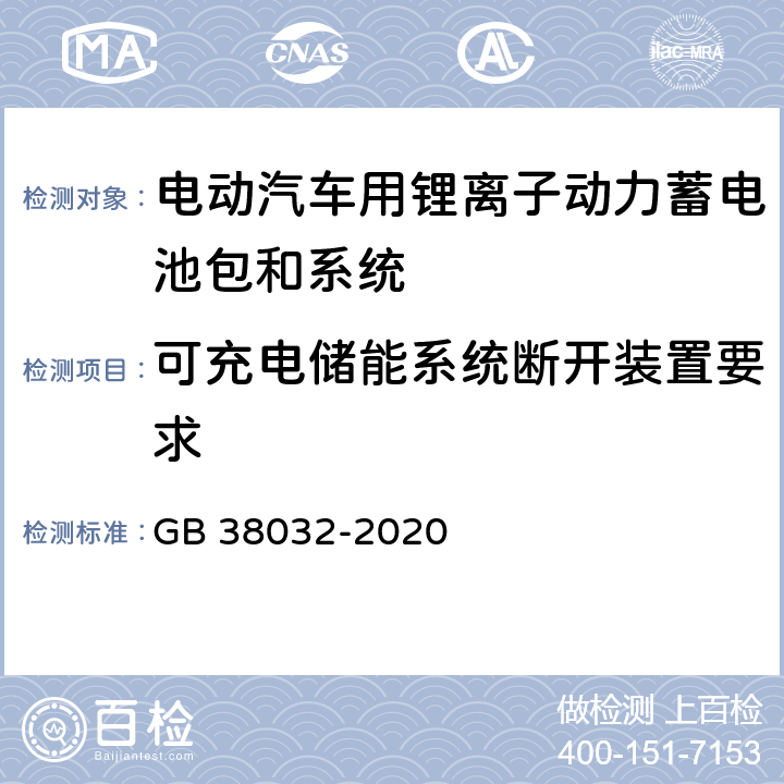 可充电储能系统断开装置要求 电动客车安全要求 GB 38032-2020 5.4
