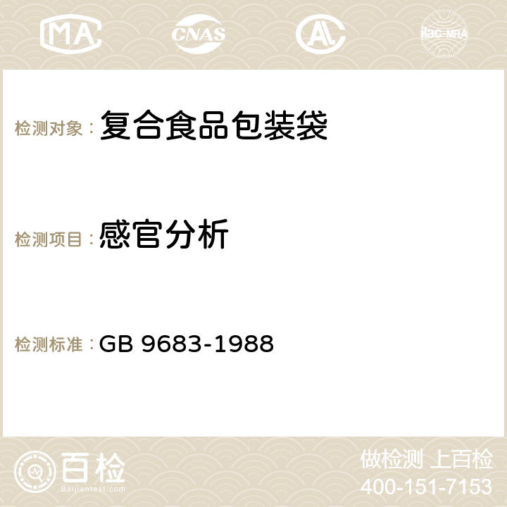 感官分析 复合食品包装袋卫生标准 GB 9683-1988