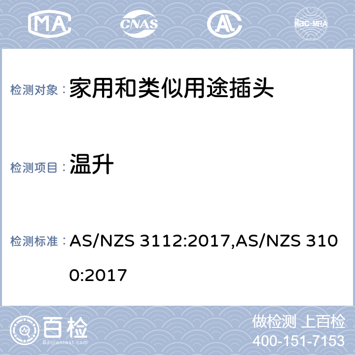 温升 认可和试验规范-插头和插座 AS/NZS 3112:2017,AS/NZS 3100:2017 2.13.8